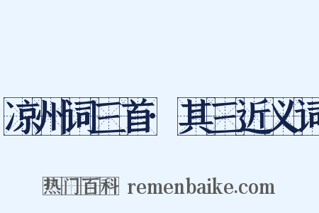 凉州词三首·其三近义词是什么意思的图片